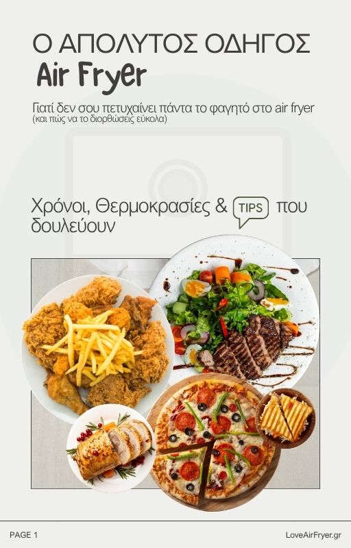 Ο απόλυτος οδηγός Air Fryer — δωρεάν e-book